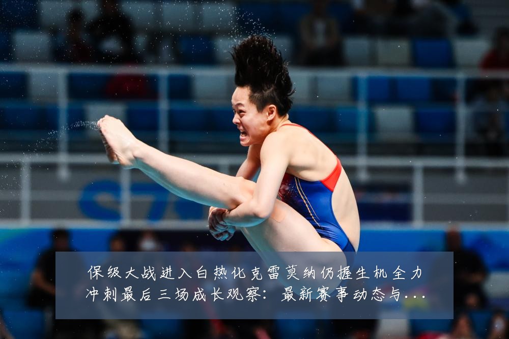 保级大战进入白热化克雷莫纳仍握生机全力冲刺最后三场成长观察：最新赛事动态与深度分析