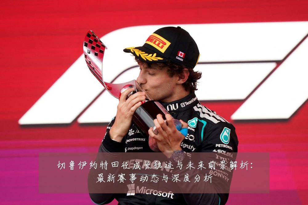 切鲁伊约特田径成长轨迹与未来前景解析:最新赛事动态与深度分析