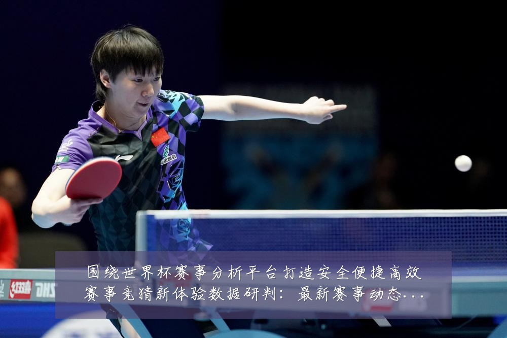 围绕世界杯赛事分析平台打造安全便捷高效赛事竞猜新体验数据研判：最新赛事动态与深度分析