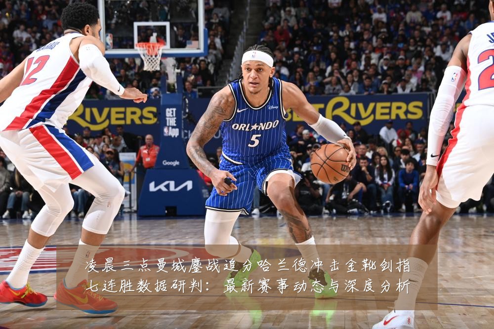 凌晨三点曼城鏖战追分哈兰德冲击金靴剑指七连胜数据研判：最新赛事动态与深度分析