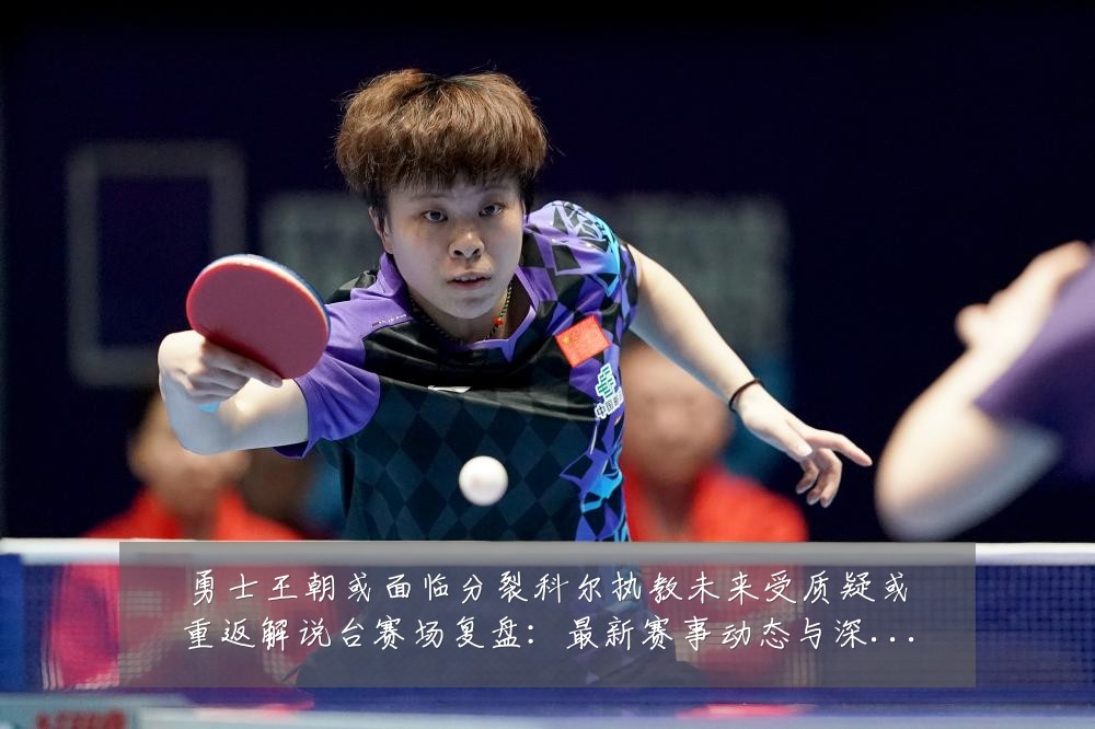 勇士王朝或面临分裂科尔执教未来受质疑或重返解说台赛场复盘:最新赛事动态与深度分析
